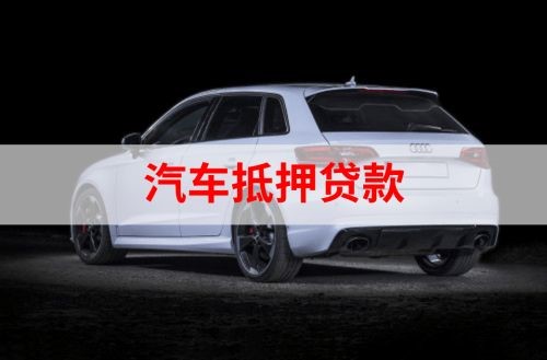贺州重庆汽车抵押贷款办理需要哪些条件
