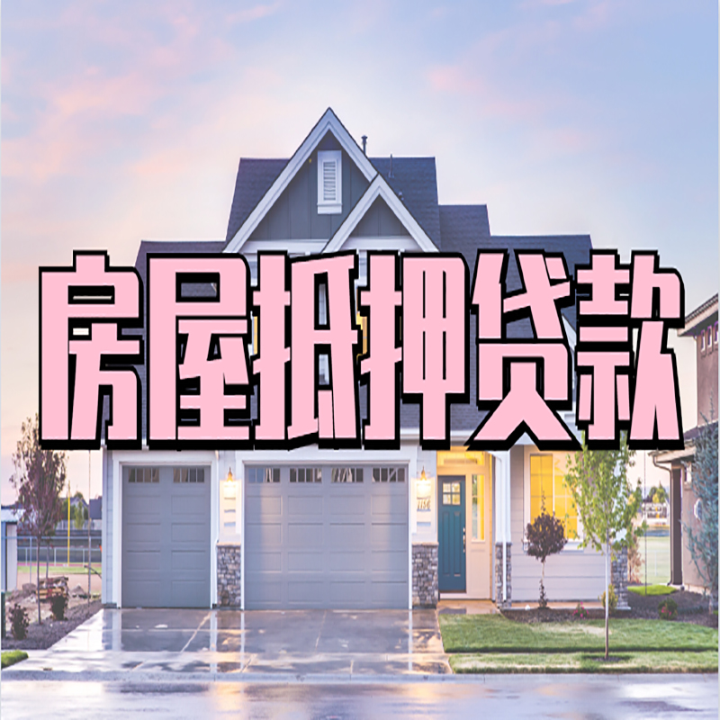 贺州重庆房屋抵押贷款办理流程及利率