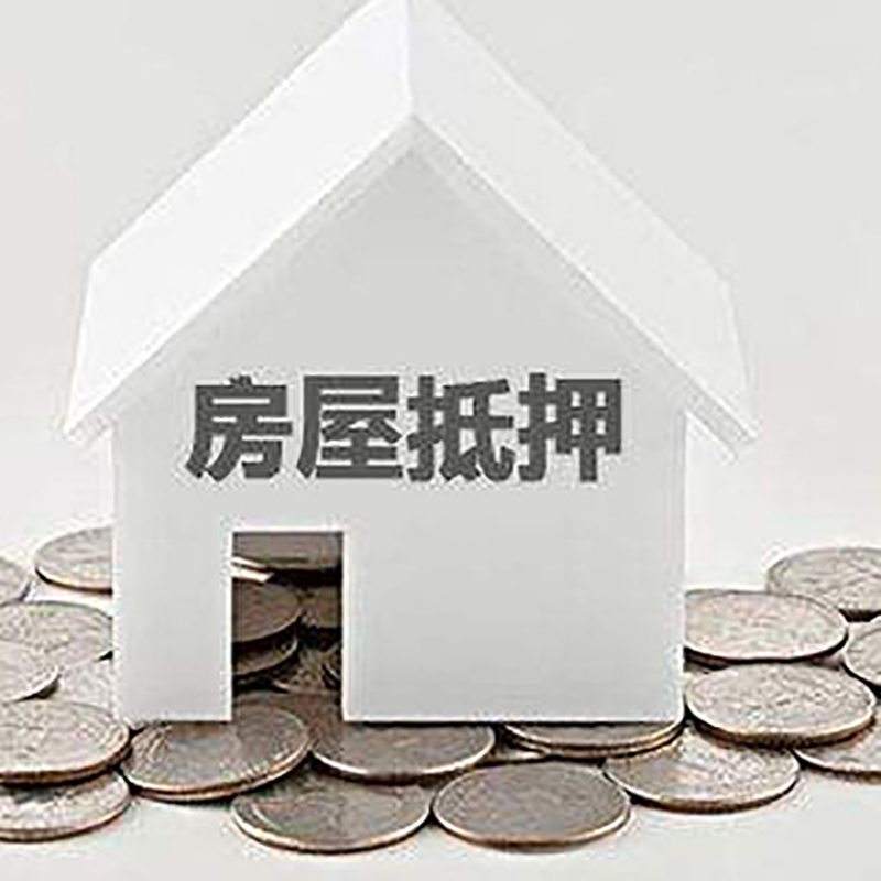 贺州房产抵押贷款可贷额度